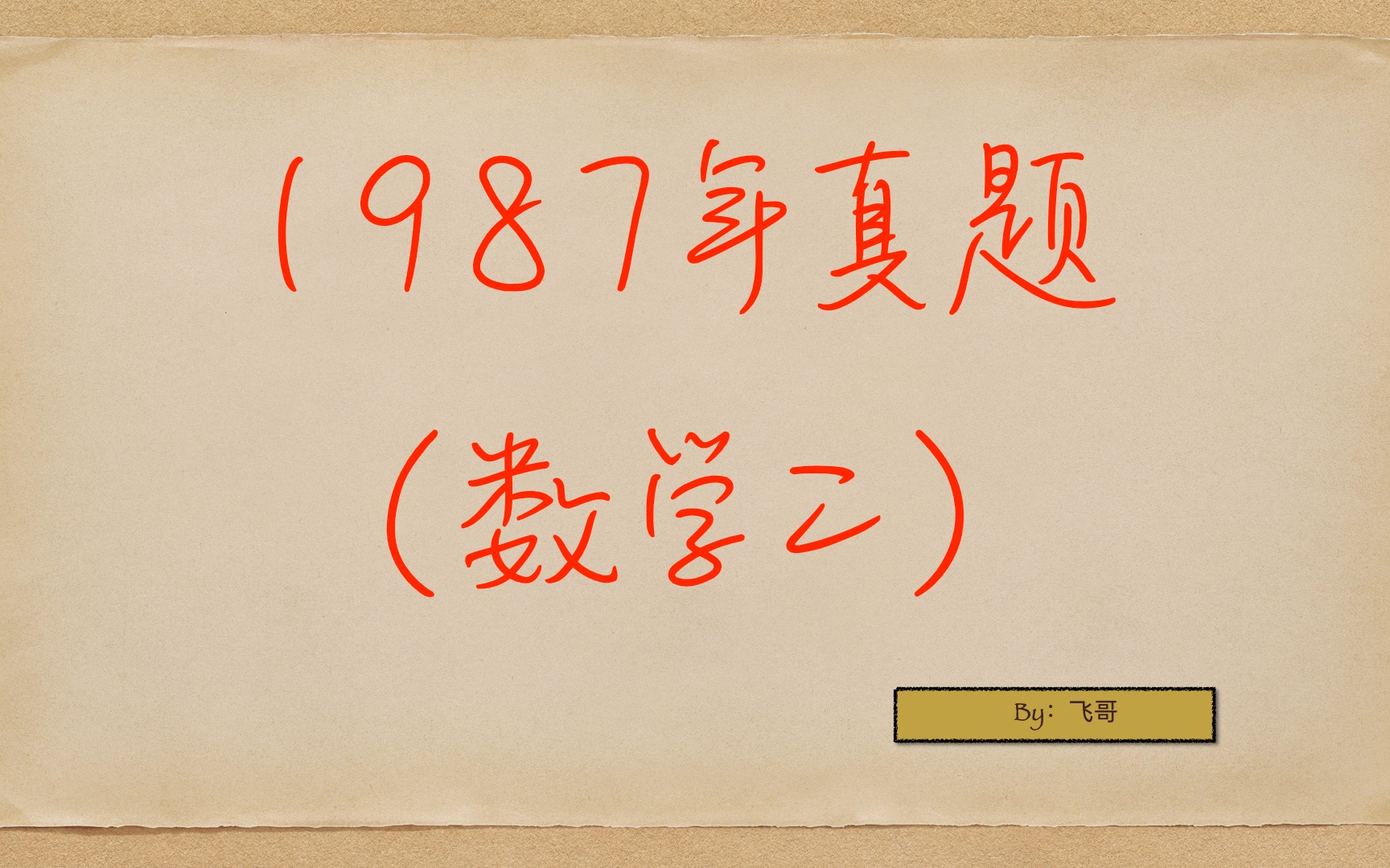 [图]1987年考研数学真题讲解（数二），逐题讲解，一题一视频