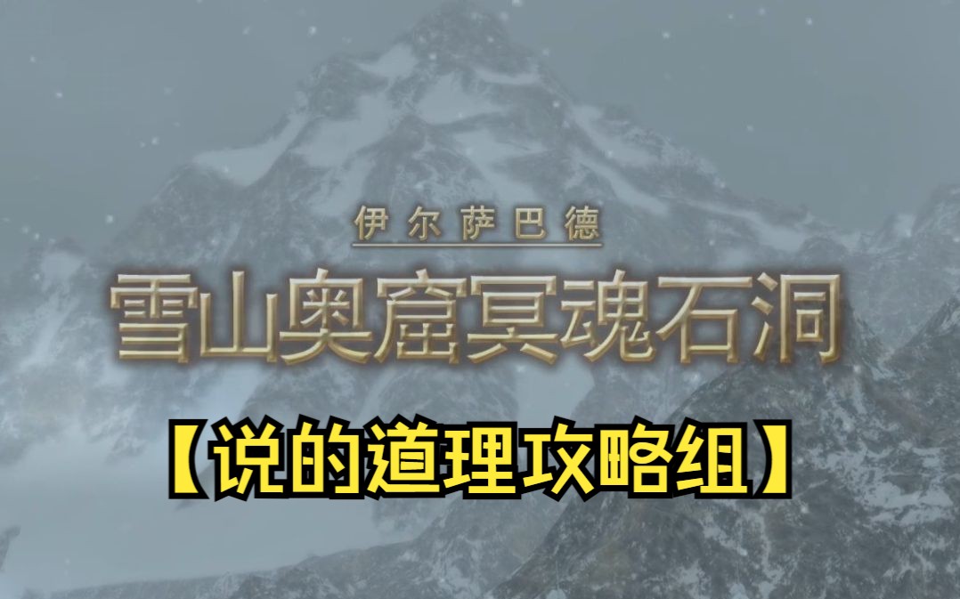 【FF14攻略】说的道理教你攻略雪山奥窟冥魂石洞最终幻想14攻略