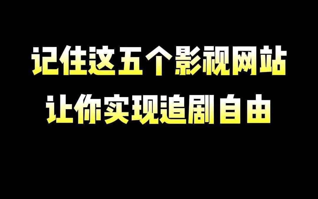 记住这五个影视网站,让你实现追剧自由哔哩哔哩bilibili