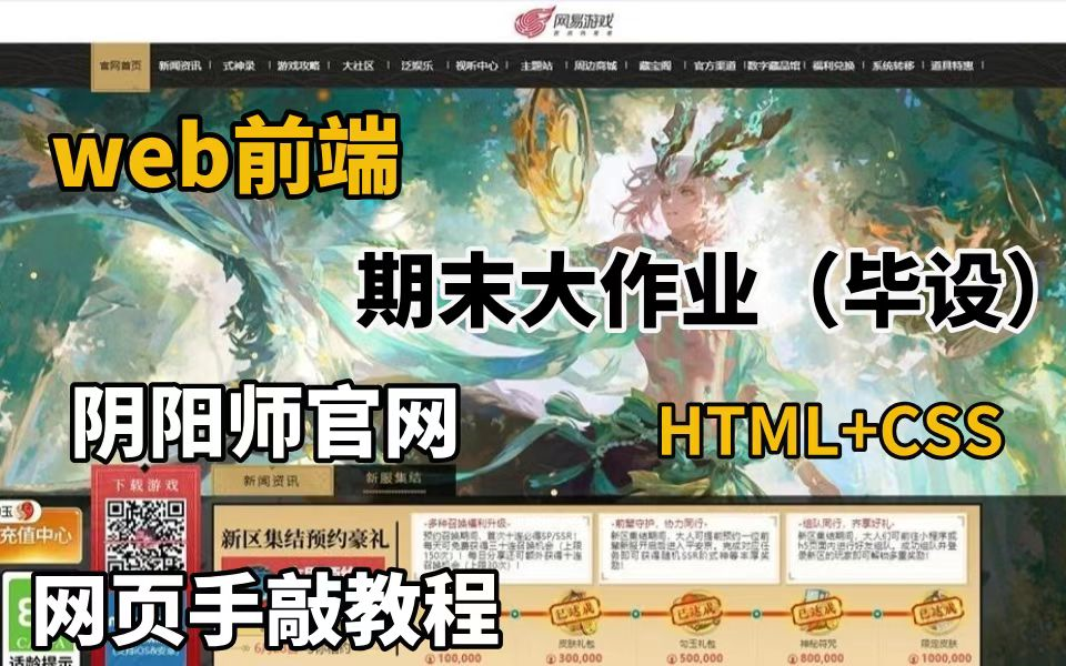 【HTML+CSS项目】HTML5期末大作业——仿阴阳师游戏官网首页HTML5+CSS项目实战HTML网页制作(附源码+课件)哔哩哔哩bilibili