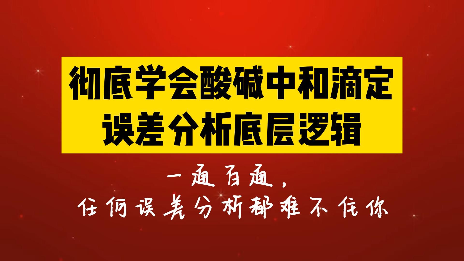 彻底学会酸碱中和滴定误差分析的底层逻辑哔哩哔哩bilibili