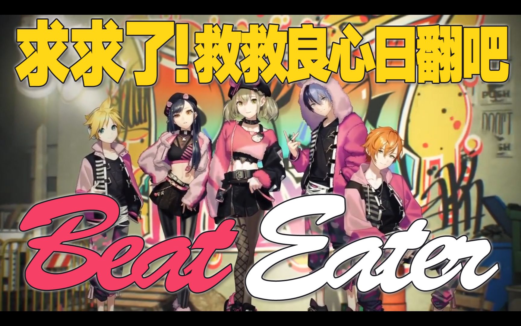 [图]求求了！救救良心日翻吧！【匀戈五咕腿】Beat Eater【世界计划】【翻唱】