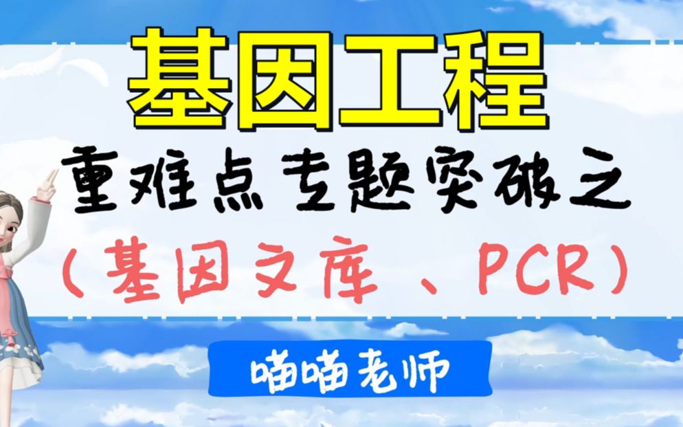 【高考生物复习】基因工程重难点突破!|基因文库、PCR哔哩哔哩bilibili