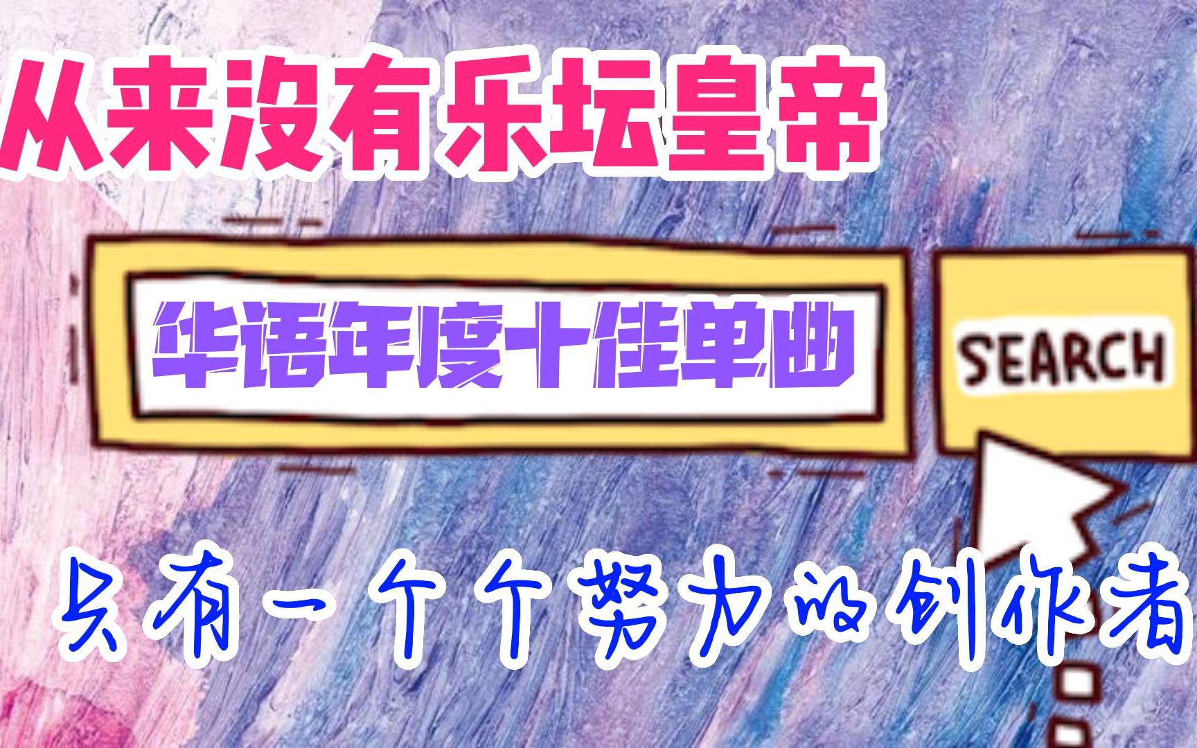 2022华语乐坛完蛋了,排行榜全是抖音神曲!抄袭遍地,乐坛之王后继无人.——王吧精选华语流行年度十佳单曲(全是新人哦)哔哩哔哩bilibili