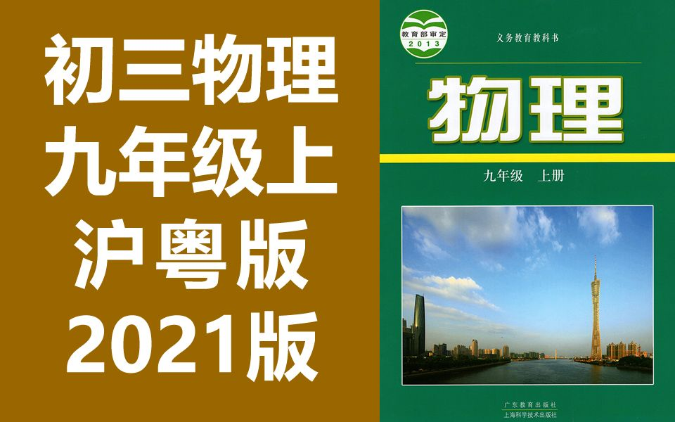 初三物理 沪粤版 沪科粤教版 九年级上册 初中物理 粤沪版 9年级上册 教学视频 赣教云 广东教育上海科技(教资考试)哔哩哔哩bilibili