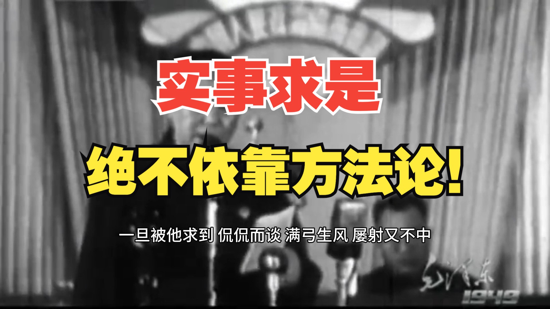 毛选和易经:实事求是的目的,就要保证完成的可持续性,不靠运气,不靠资源,更不靠方法论!哔哩哔哩bilibili