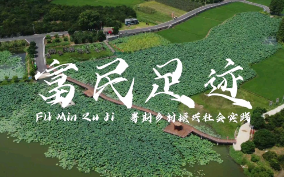 [图]《富民足迹》 来自：华中科技大学建筑与城市规划学院赴湖南省益阳市张家塞富民村调研乡村振兴暑期社会实践小队#三下乡#社会实践#富民村