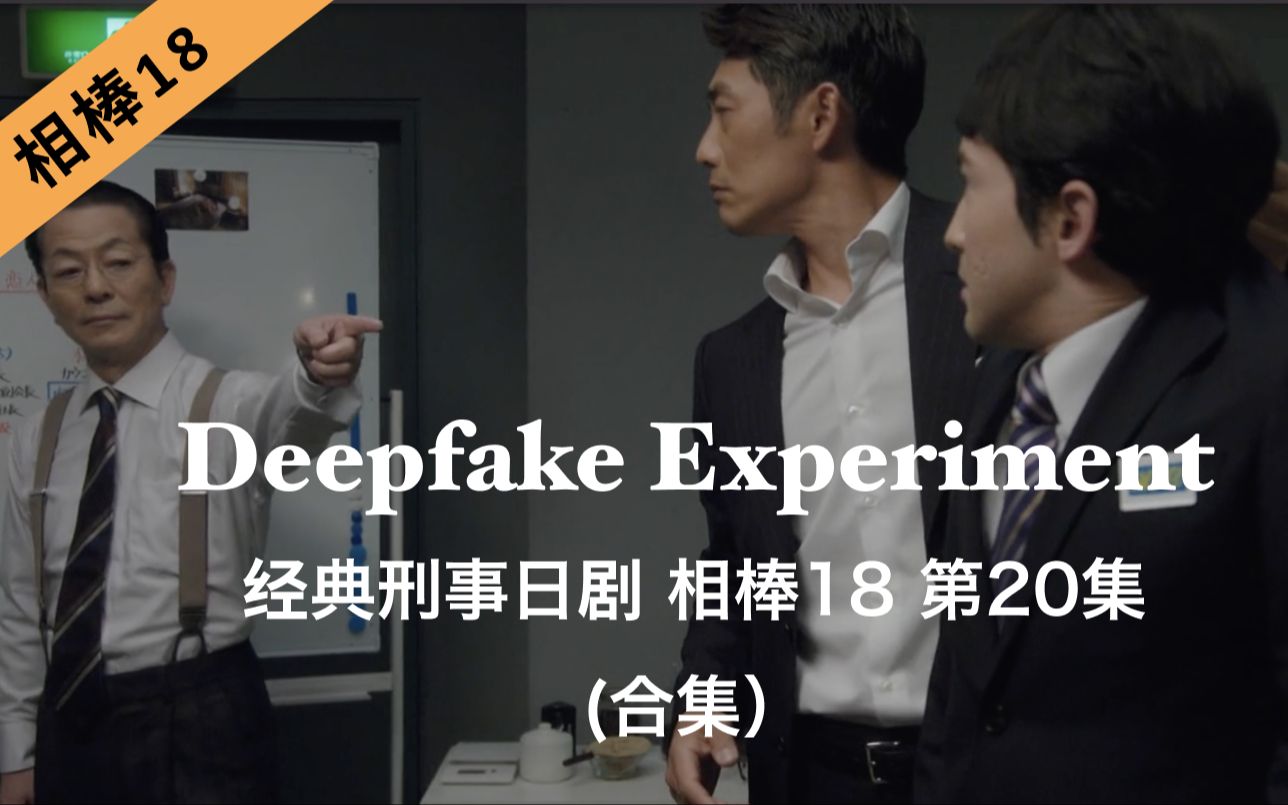 [图]刑事推理日剧《相棒18》第20集｜Deepfake Experiment （合集）