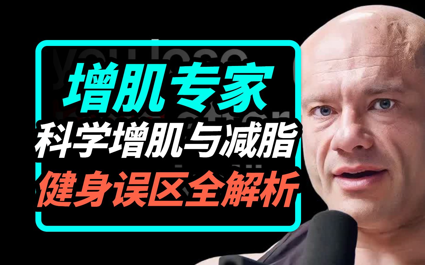 【CEO日记】增肌专家:关于锻炼时间,他们在骗你!——迈克尔ⷮŠ伊斯拉泰尔博士哔哩哔哩bilibili