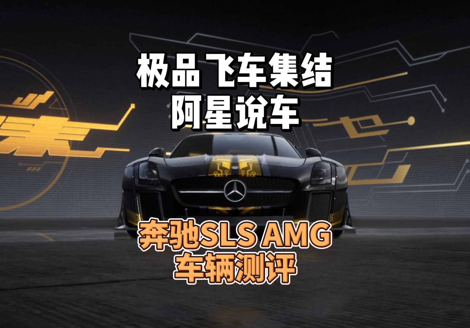 全网最专业车评奔驰SLS AMG Black Series哔哩哔哩bilibili