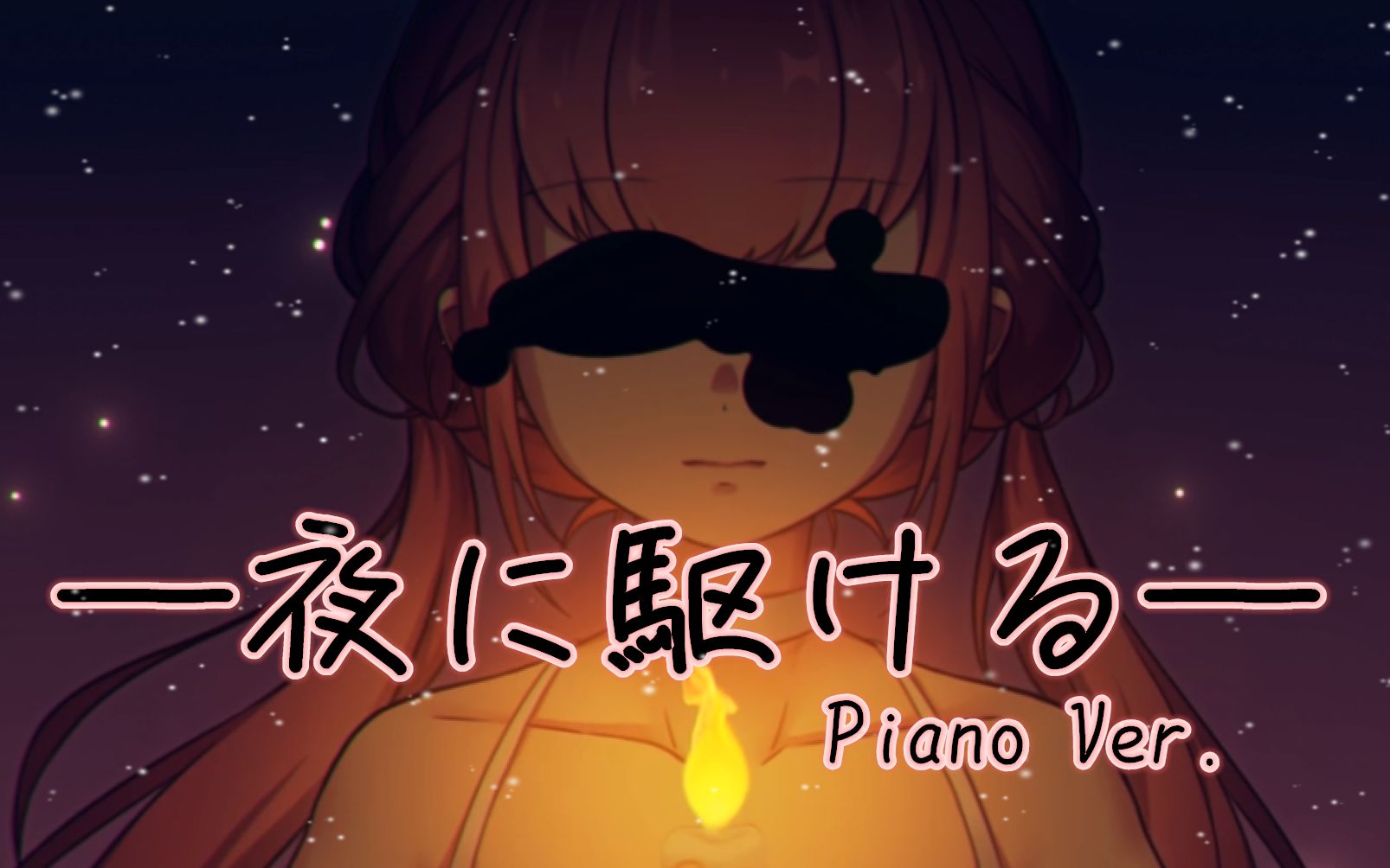 活动作品sakula小舞夜に駆けるpianover