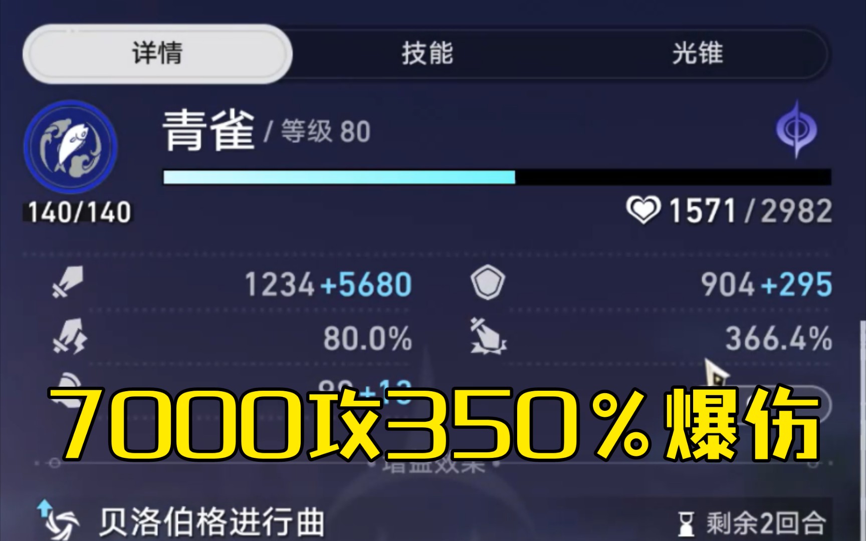 【星穹鐵道】7000攻350%爆傷的青雀,混沌10該如何應對?