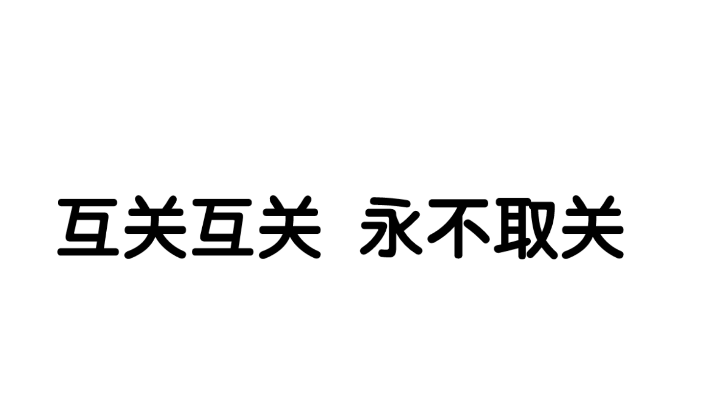 互關互關 永不取關