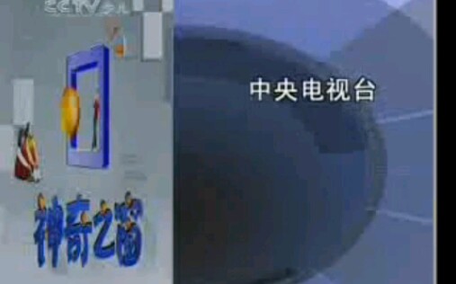 [图]【放送文化】2007 05 01 cctv少儿 神奇之窗开始前/节目中间/结束后广告