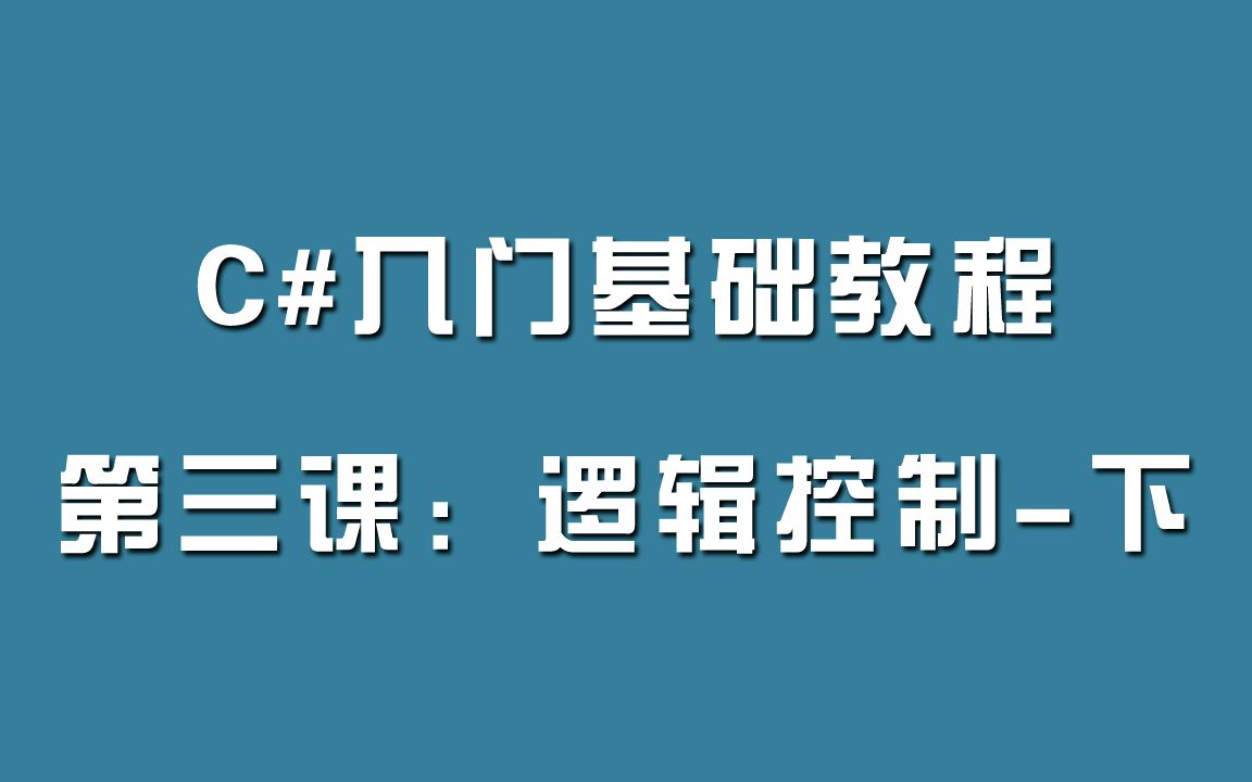 C#入门基础教程第三课逻辑控制下集哔哩哔哩bilibili