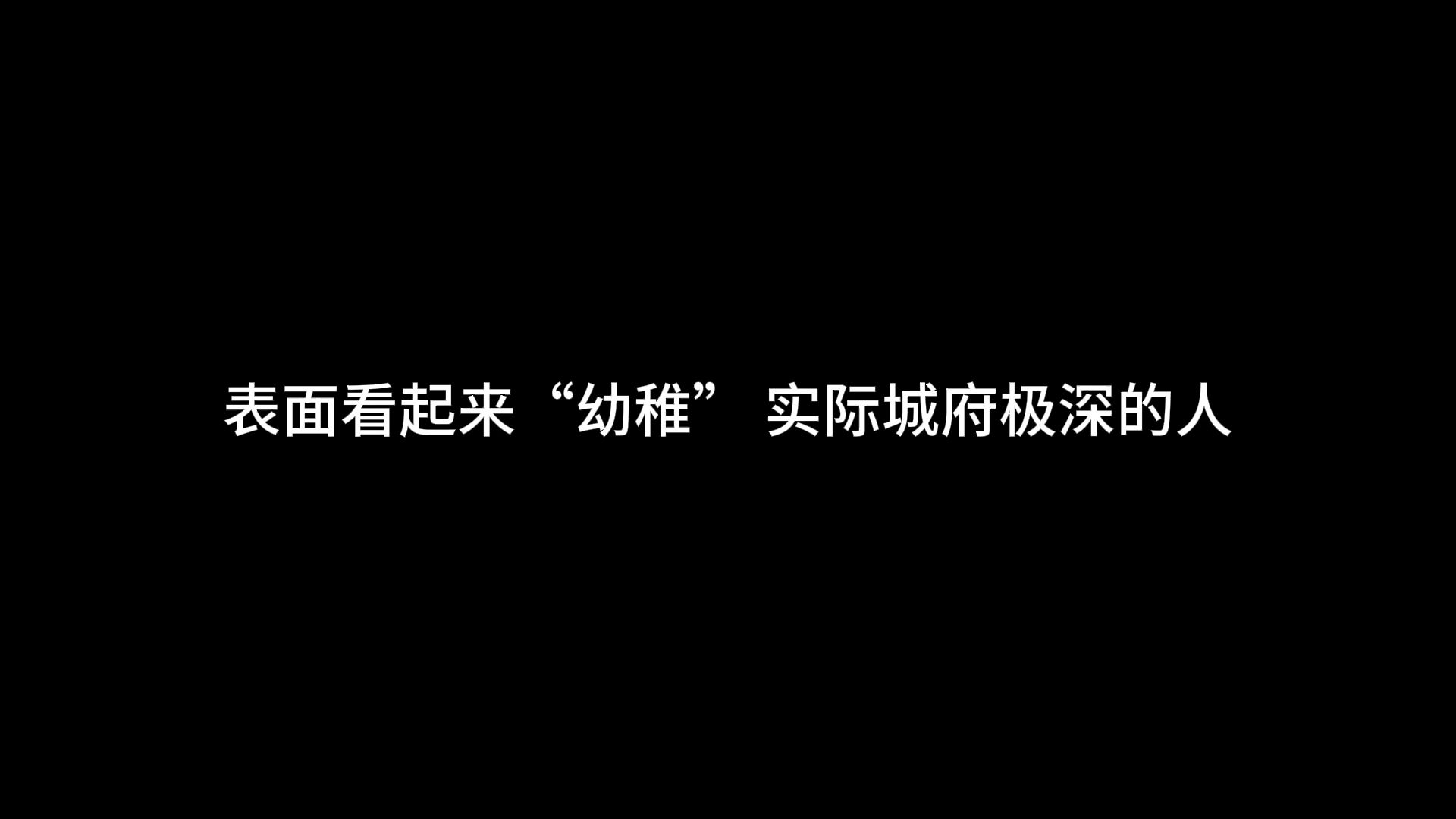 表面看起来“幼稚”,实际城府极深的人,大多有这3大特征哔哩哔哩bilibili