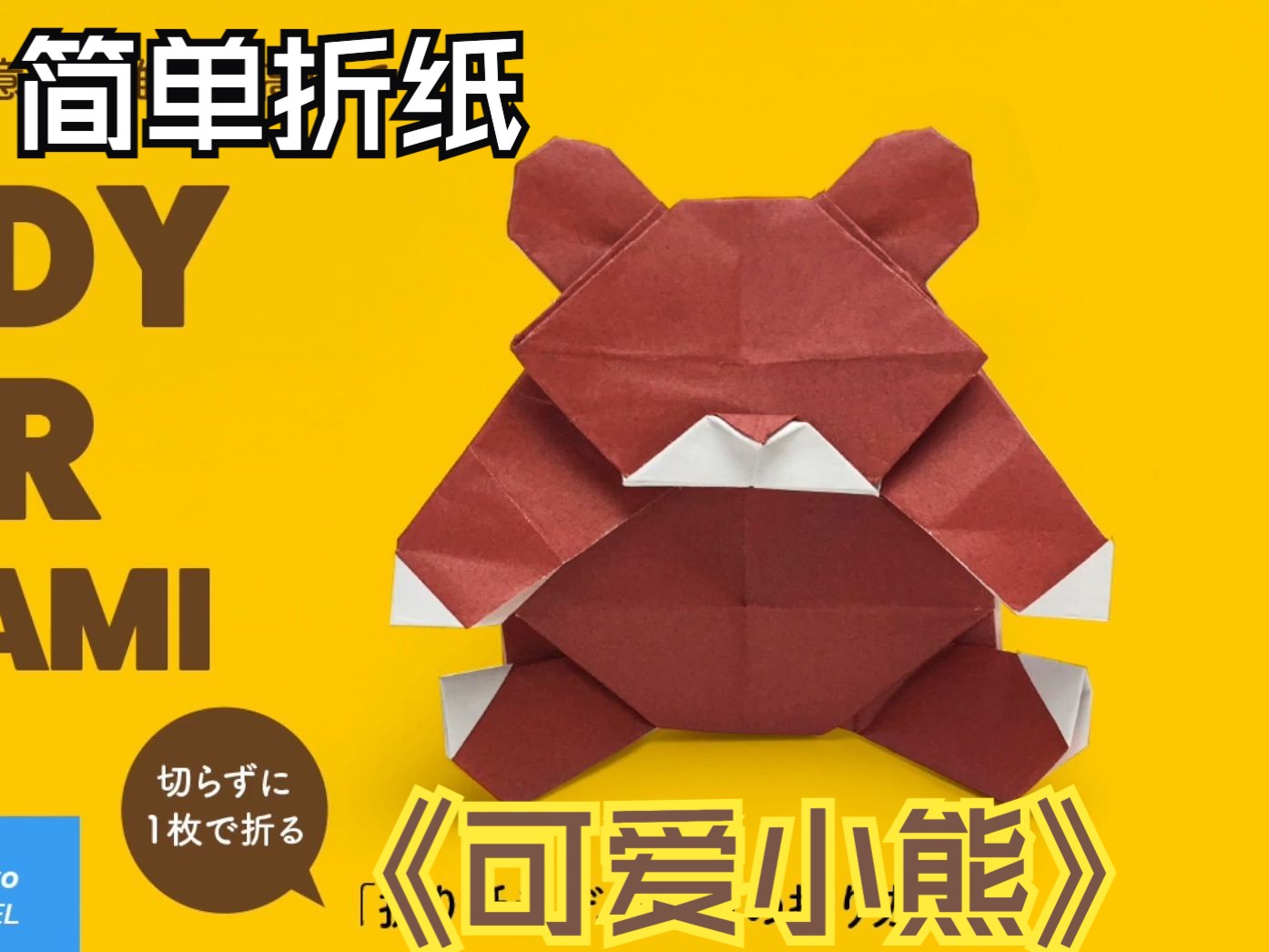 【简单折纸】简单几步折出可爱小熊