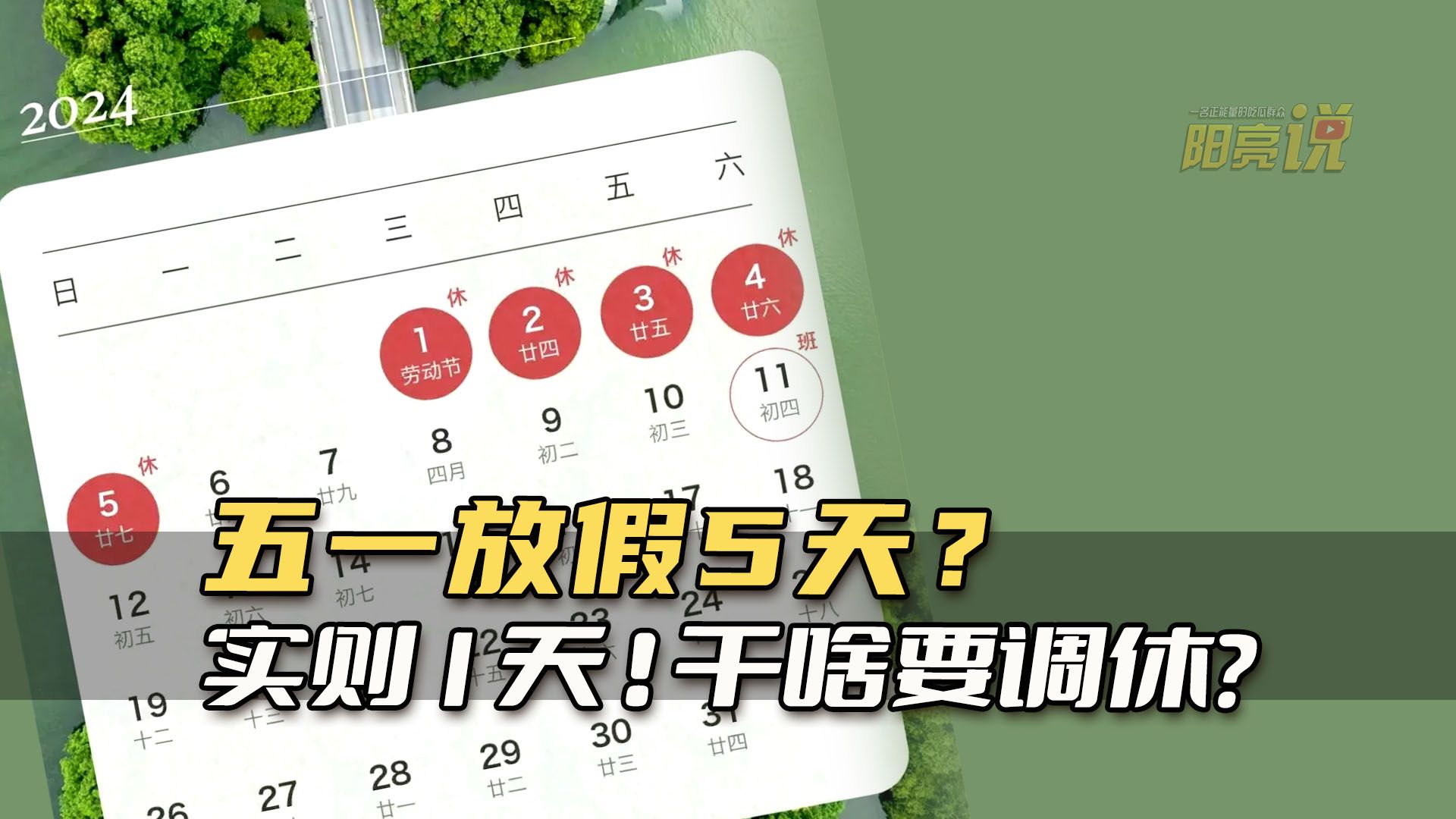 五一放假5天?实则1天!网友:放不起别放!哔哩哔哩bilibili