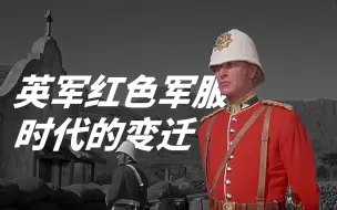 Download Video: 英国红色军服的演变