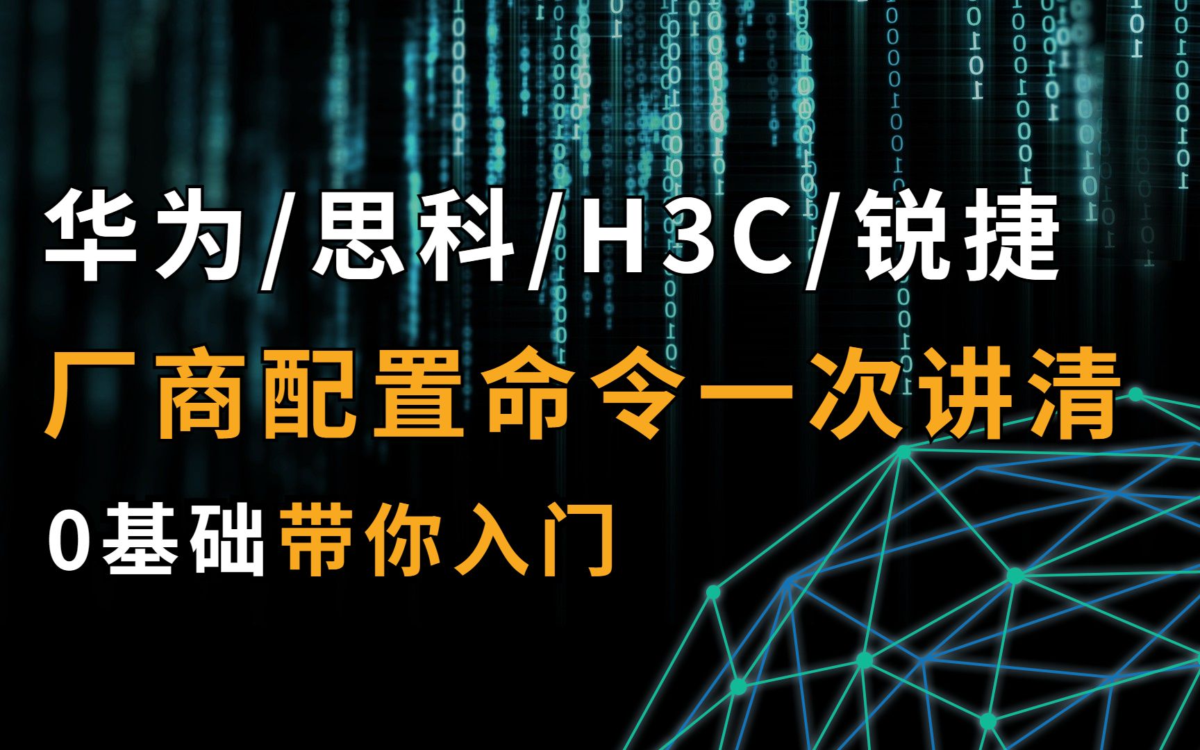 【华为认证教程】厂商必备技术,B站最全华为/思科/H3C/锐捷配置命令详解,网络工程师必看!哔哩哔哩bilibili