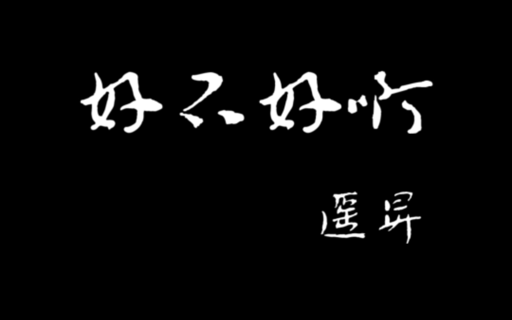 [图]【遥昇】｜《好不好啊》