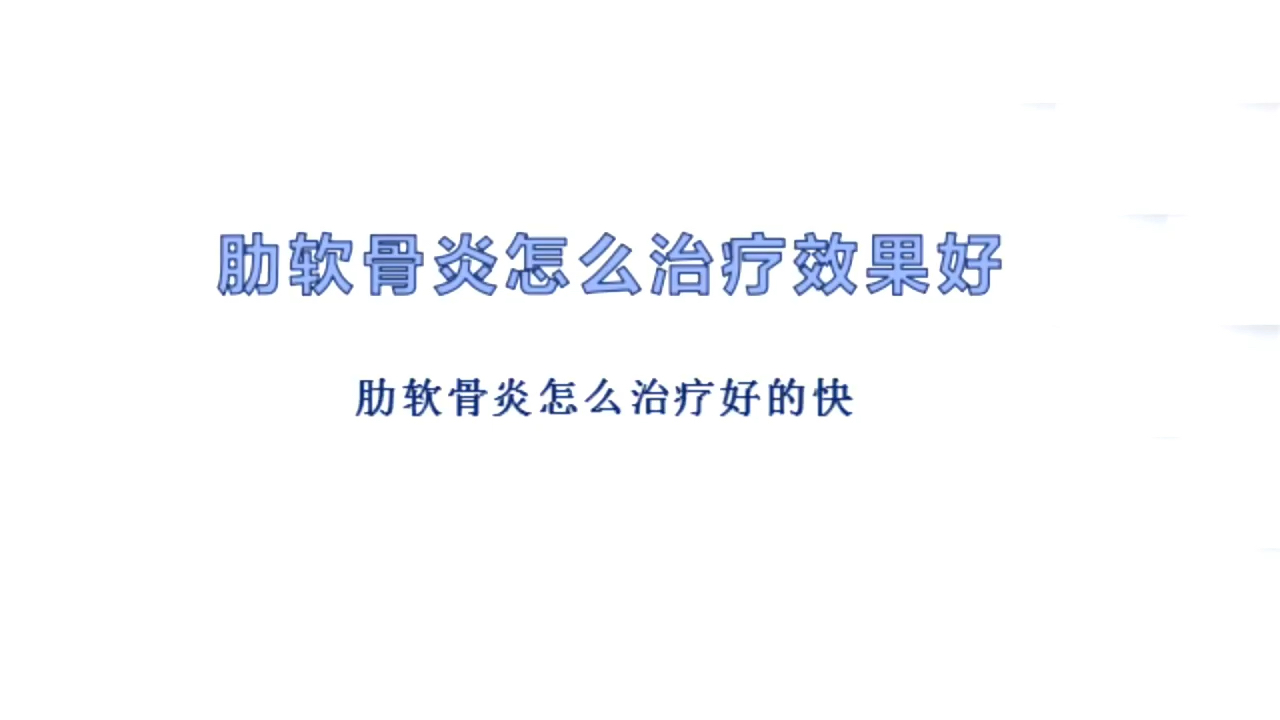 肋軟骨炎怎麼治療效果好外湧濟愈堂肋軟順