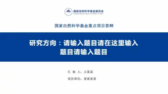 Télécharger la video: 学术尺寸16:9国家自然科学基金重点研发项目答辩学术项目答辩ppt模板