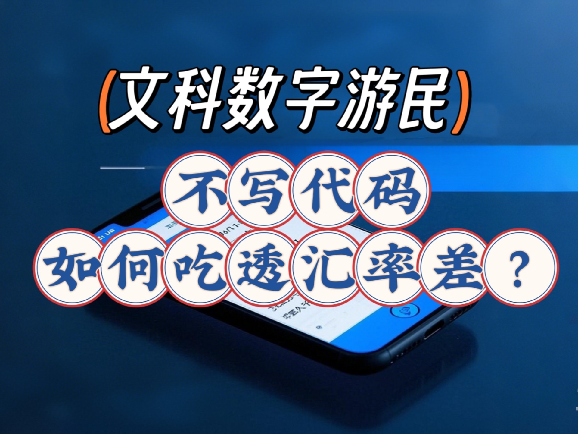 文科数字游民分享:我在大理拿上海工资的3大关键要素哔哩哔哩bilibili