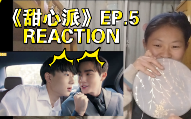 【海景房|甜心派】|reaction《甜心派》第五集|zeenunew哔哩哔哩bilibili