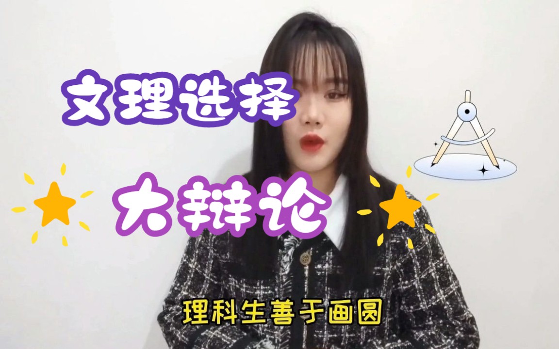 第三弹:文理真的不通家吗?哔哩哔哩bilibili