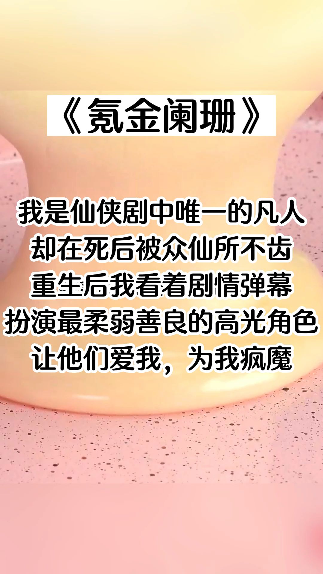 【纸糊小说氪金阑珊】我是仙侠剧中唯一的凡人,仙魔恋卑微的工具人.哔哩哔哩bilibili