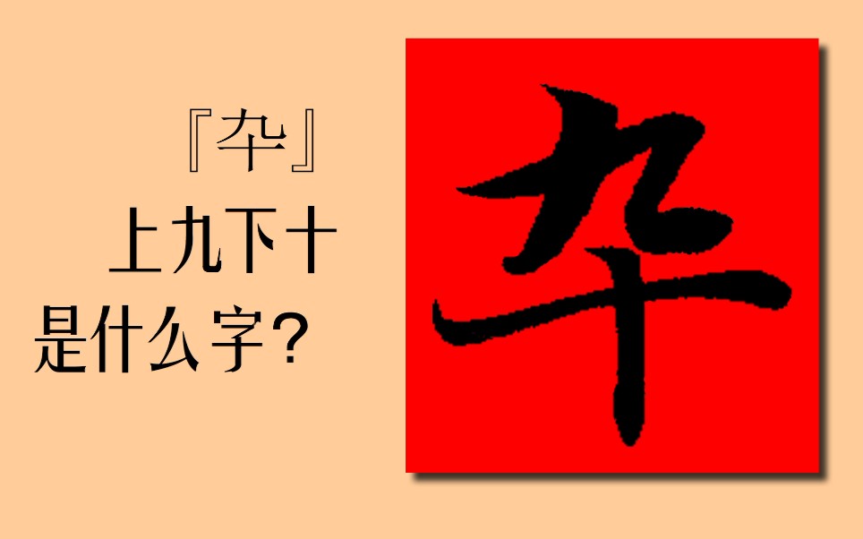 [图]“上九下十”是什么字？这个字虽然简单，却很少有人认识！草书千字文：墨悲丝染