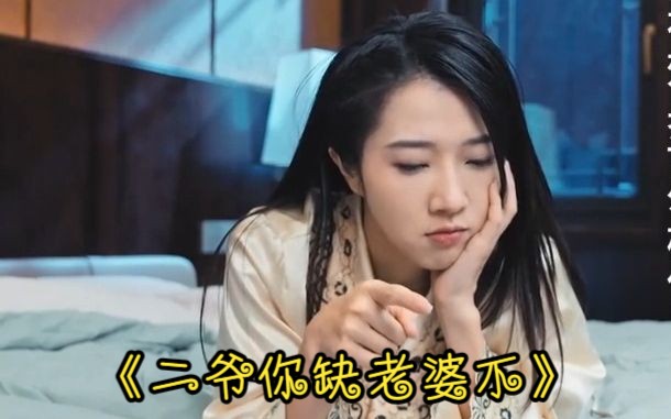 [图]《新》二爷你缺老婆不（高清全集0-103）