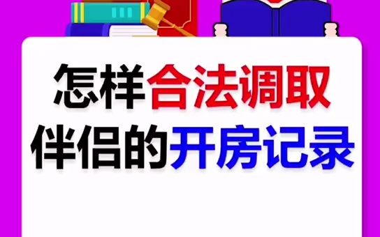 怎样合法调取伴侣的开房记录?哔哩哔哩bilibili