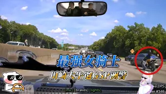 最强女骑士登场，GSP阿sir被遛
