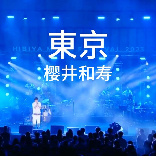 東京(东京) - 樱井和寿(桜井和寿)Mr.Children 日比谷音楽祭2023(自制 