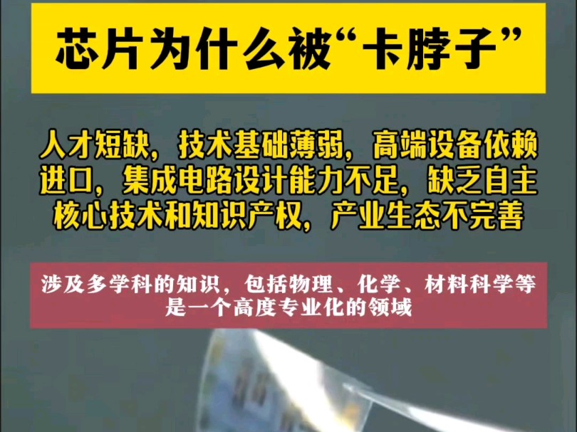 芯片研发需要:资金支持、政策支持、人才支持、技术支持、市场支持.#卡脖子技术 #高端芯片哔哩哔哩bilibili