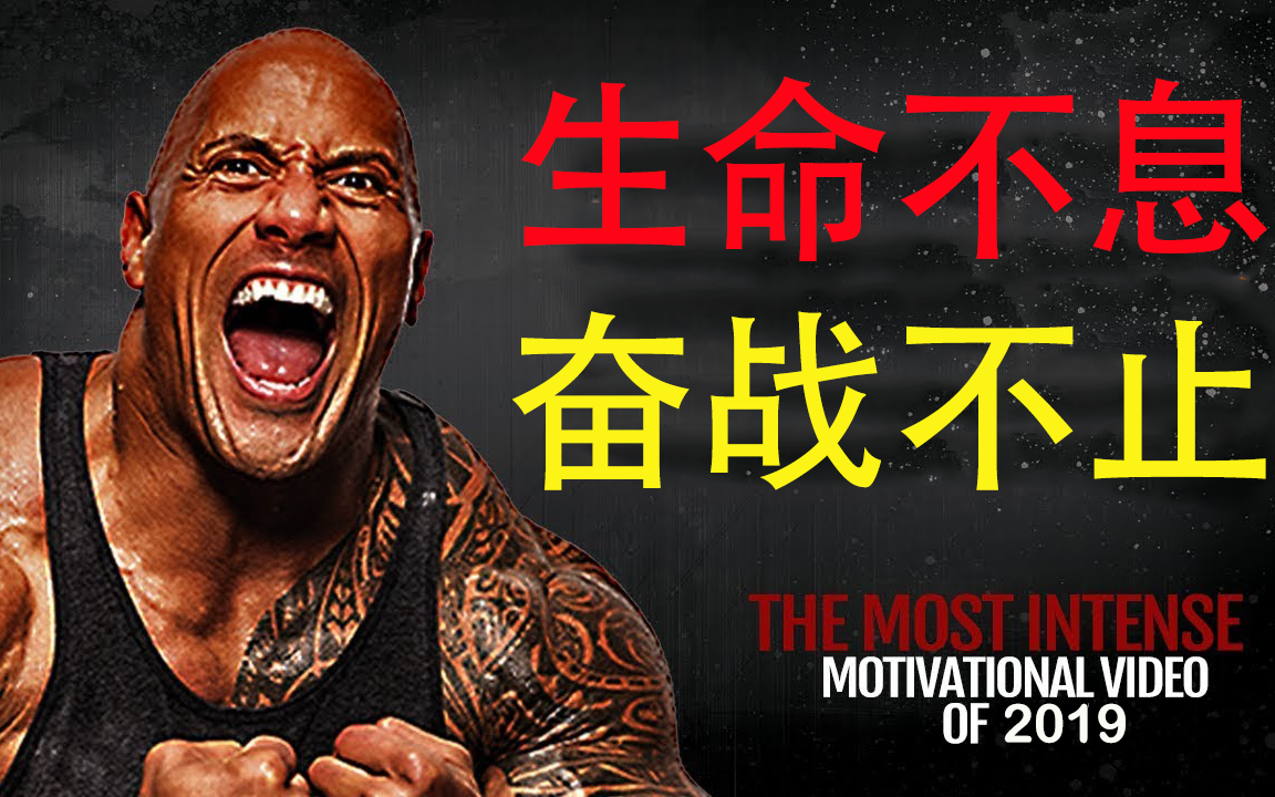 2019年youtube最激励人心的励志视频——生命不息,奋斗不止,诸位努力