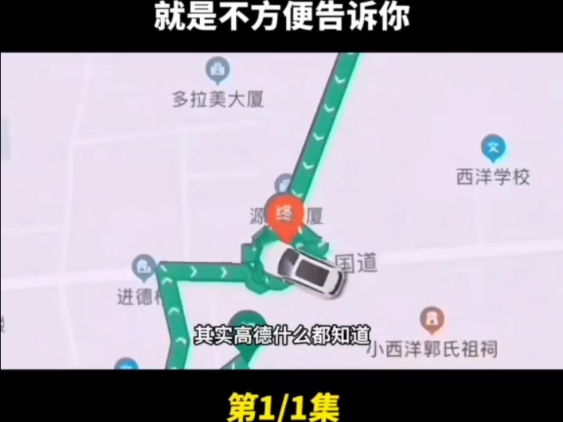 其实高德地图什么都知道,就是不方便告诉你哔哩哔哩bilibili