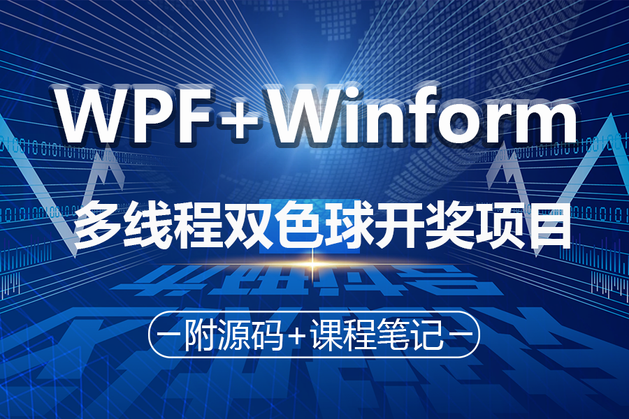 热门实战项目 Winform+WPF双版本,多线程双色球开奖项目(C#/.NET6.NET7/.NET8/抽奖项目/) B1263哔哩哔哩bilibili