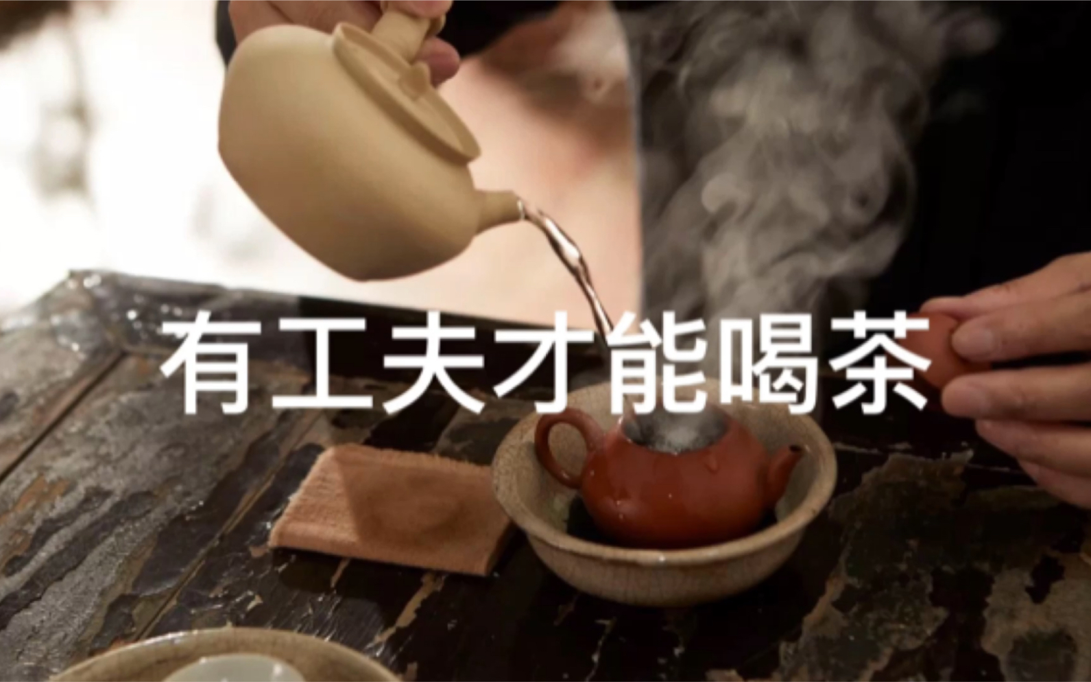 [图]老詹讲工夫茶 第14期 有工夫才能喝茶