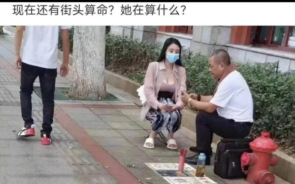 现在还有街头算命?她在算什么?哔哩哔哩bilibili