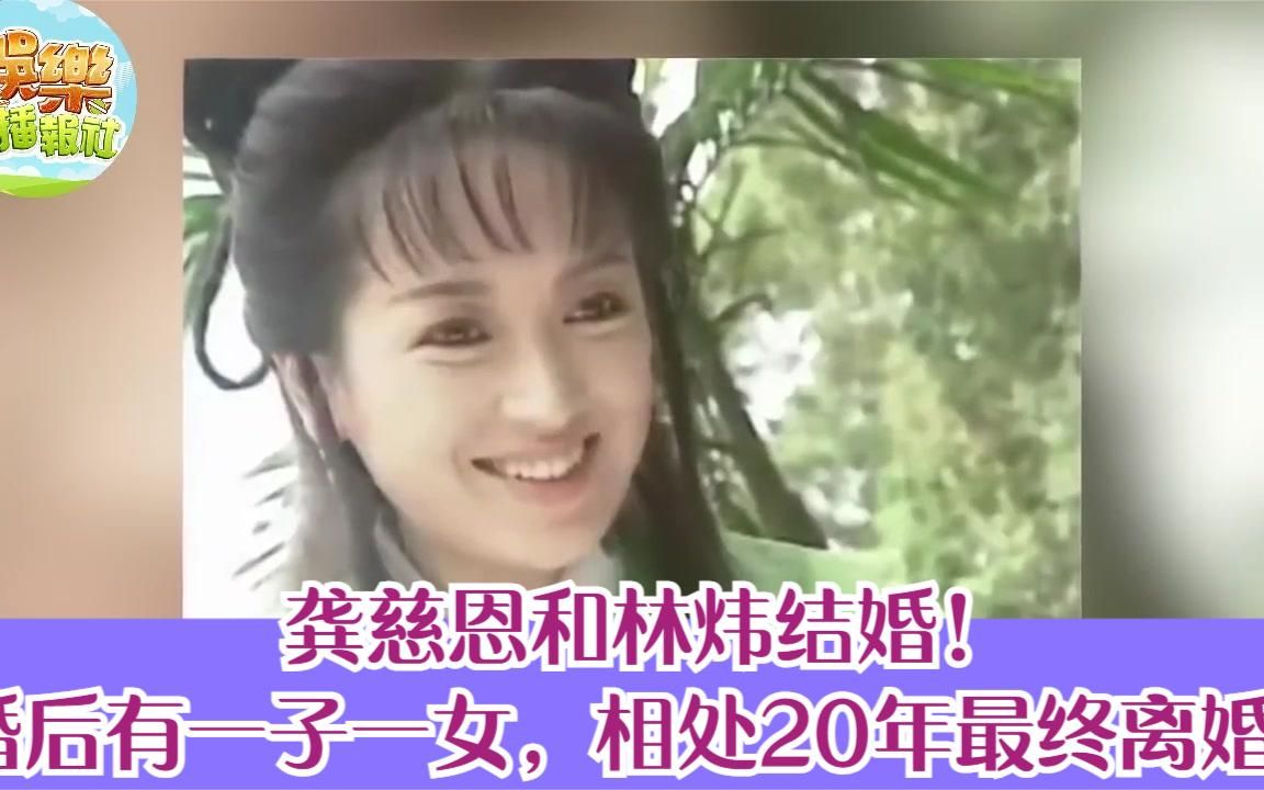 . 龚慈恩和林炜结婚!婚后有一子一女,相处20年最终离婚.哔哩哔哩bilibili