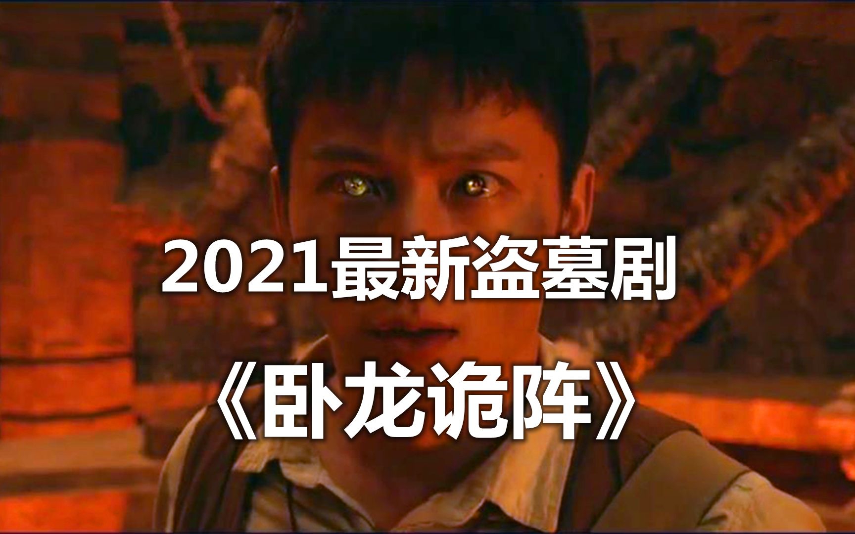 2021最新盗墓剧《卧龙诡阵》:拥有瞳术的摸金后人,厉害!哔哩哔哩bilibili