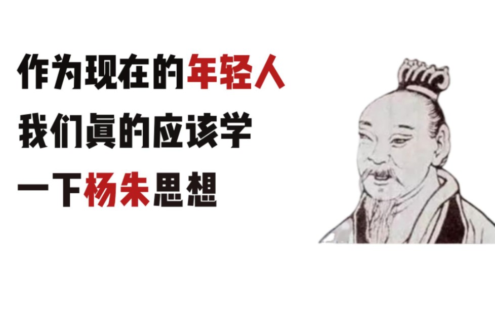 作为现代的的年轻人,我们真的应该学一下杨朱思想