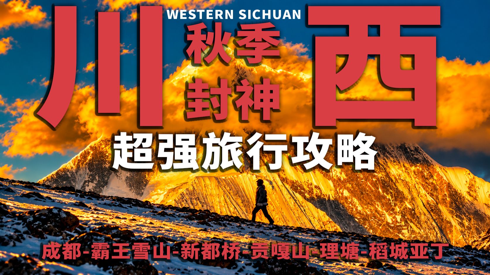 川西超强旅行攻略！中国秋季封神自驾路线！（上集）【探照灯计划】