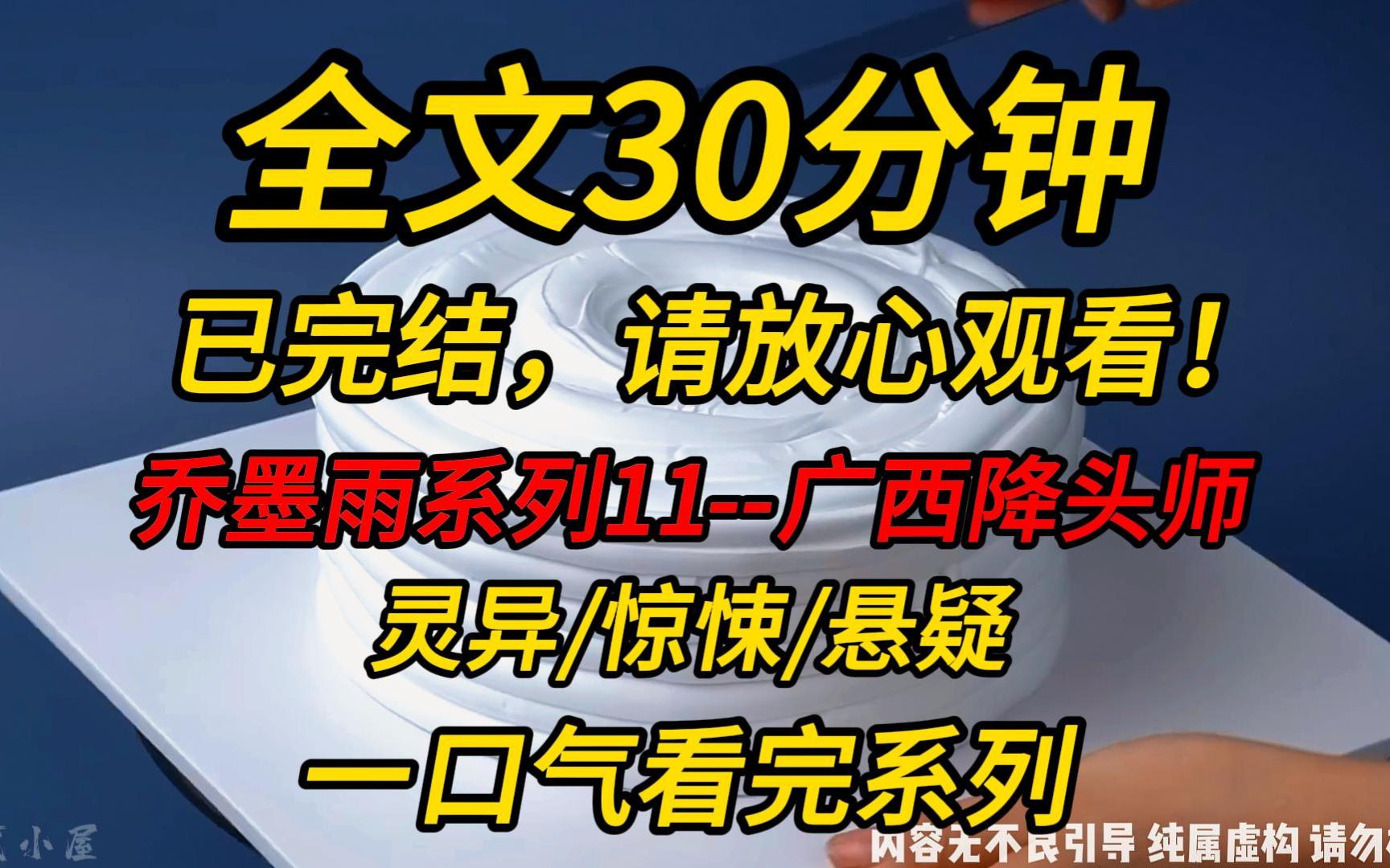 [图]【完结文】乔墨雨系列11--广西降头师：住酒店时，我在床下发现一具无头尸体。死亡时间不超过一小时，我成了最大的嫌疑人。警察逮捕我，我却告诉他们尸体到晚上就会复活