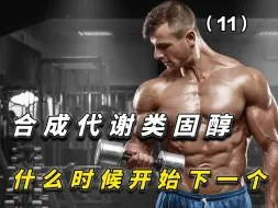 Download Video: 类固醇之什么时候开始下一个C