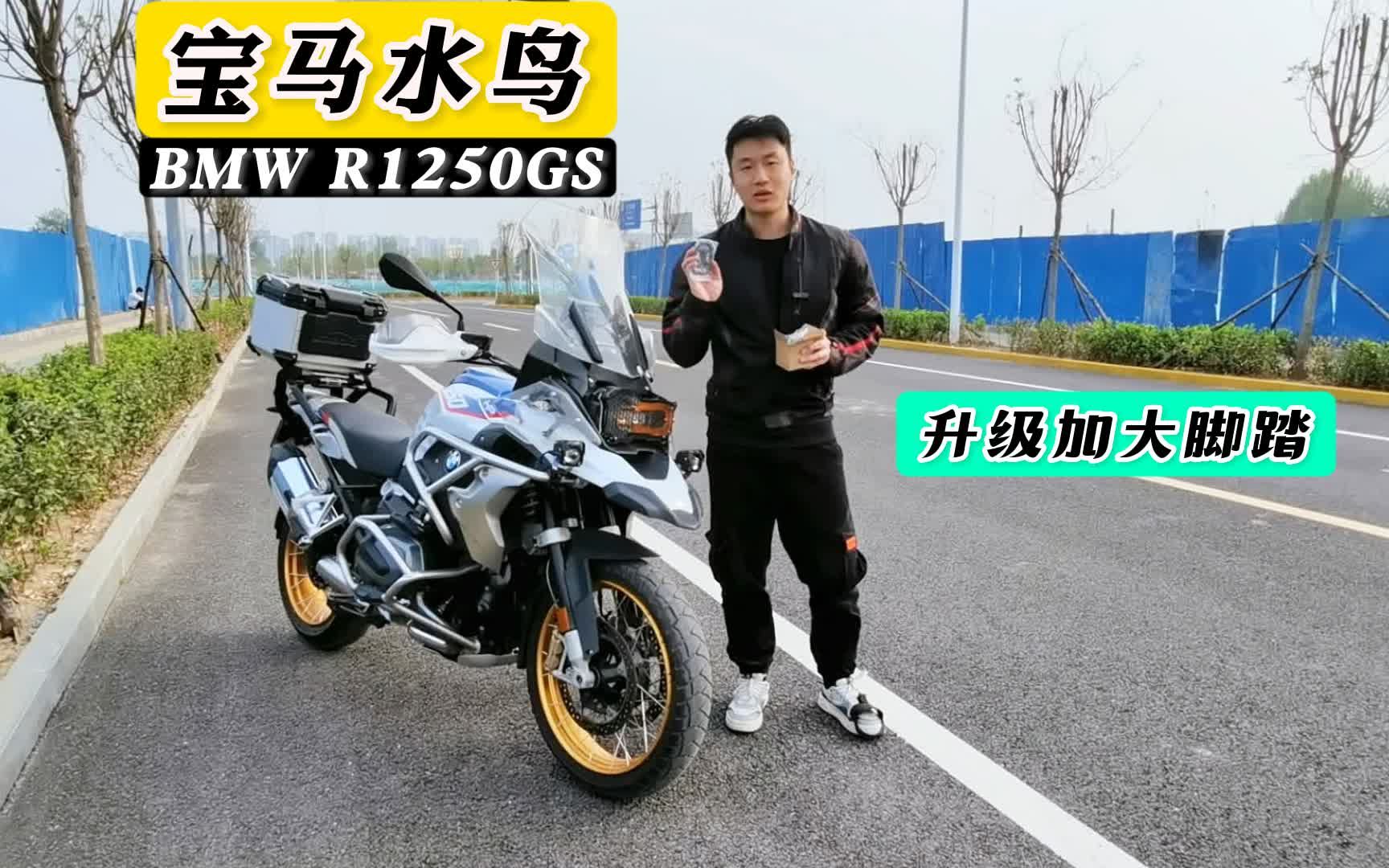 【摩托车实用改装分享】宝马水鸟r1250 gs升级加大脚踏