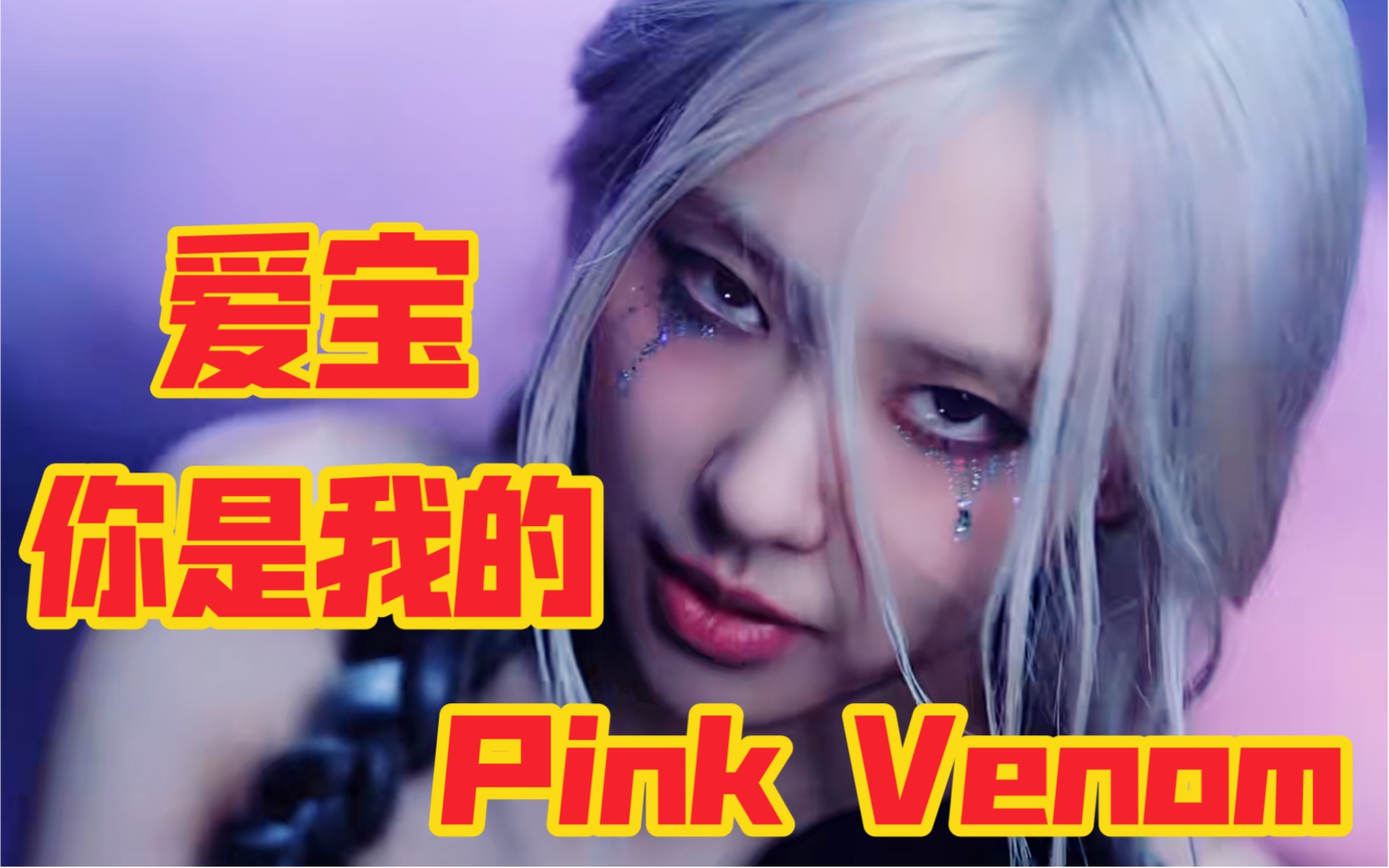 [图]爱宝！你是我的《Pink Venom》